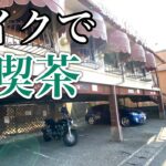 【ツーリング】昔ながらの喫茶店へバイクで行ってノスタルジックな雰囲気に癒される【純喫茶】下関市バンチャム