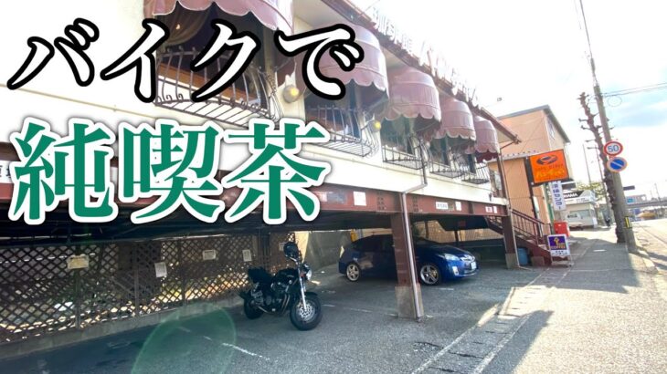 【ツーリング】昔ながらの喫茶店へバイクで行ってノスタルジックな雰囲気に癒される【純喫茶】下関市バンチャム