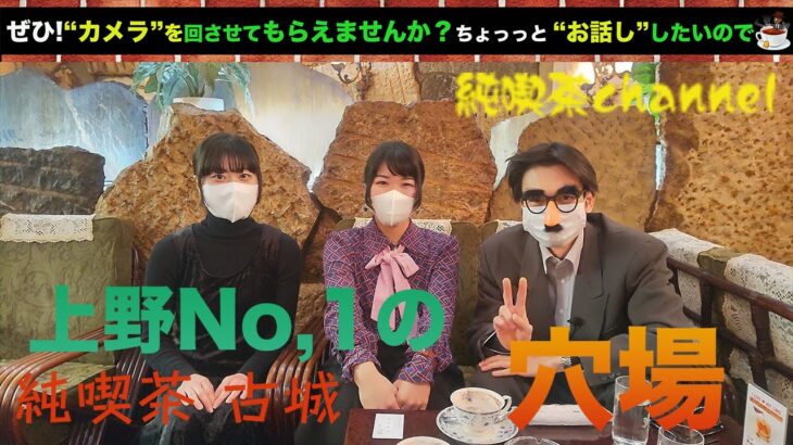 【いざ純喫茶発祥の地へ】上野ナンバーワンの穴場、古城！直作、久しぶりのアメ横を堪能