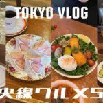 ［ 東京 ］中央線グルメツアーの旅🥗🍓🍷喫茶店/カフェ/ビストロ/バー