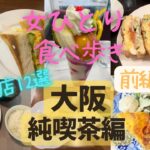 【女ひとり食べ歩きvlog】大阪の純喫茶巡り｜名店12選｜前編