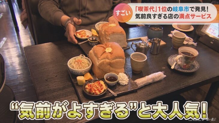 喫茶代｢3年連続日本一｣の岐阜市で評判！ ｢気前がよすぎる｣人気店のモーニングサービスとは？