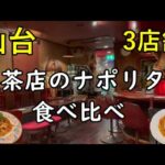 仙台・喫茶店のナポリタン食べ比べ【昔ながらの純喫茶3店舗】