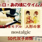 【横浜石川町】昭和レトロを求めて純喫茶モデルと少女ノスタルジック展／50代双子BBA