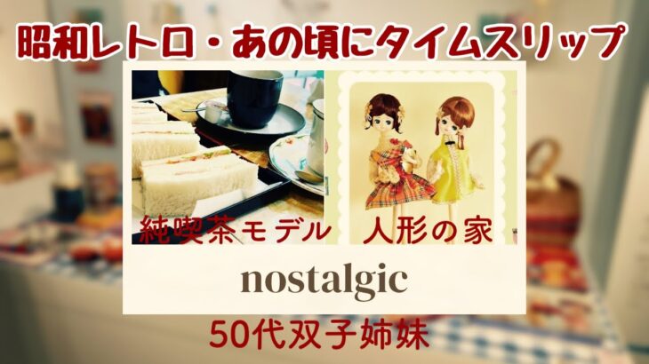 【横浜石川町】昭和レトロを求めて純喫茶モデルと少女ノスタルジック展／50代双子BBA