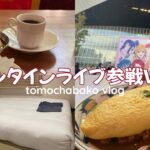 【HOTEL STAY】川崎「緑道」宿泊｜純喫茶でご飯とプリン🍮｜Aqoursバレンタインライブ｜オダイバ超次元音楽祭🍫💕