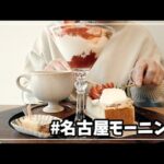 【女ぼっち 名古屋モーニング】ハウセスト ライフカフェ （HOUSest-LIFE+CAFE）