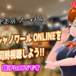 【同時視聴】『純喫茶シャノワール ONLINE』をいっしょに視聴しよう！【初見歓迎】