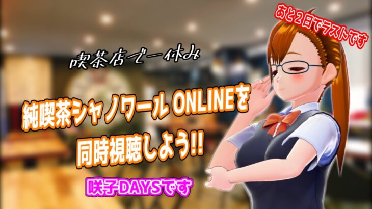 【同時視聴】『純喫茶シャノワール ONLINE』をいっしょに視聴しよう！【初見歓迎】