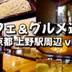 SUB【東京・上野周辺】カフェ＆グルメ巡り｜レトロな喫茶店が多い街｜vlog