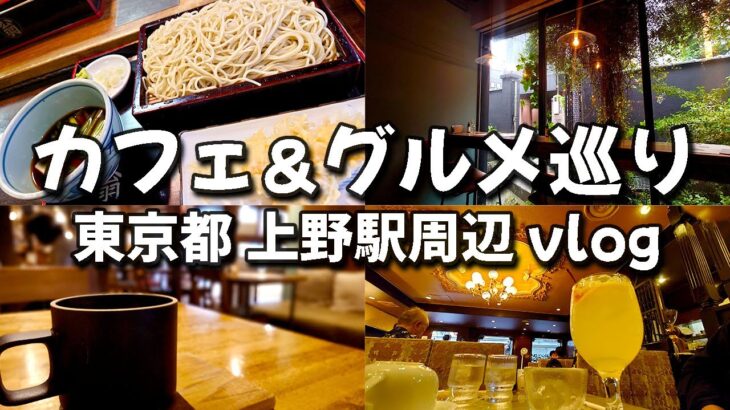 SUB【東京・上野周辺】カフェ＆グルメ巡り｜レトロな喫茶店が多い街｜vlog