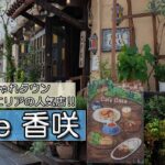 『cafe 香咲』おしゃれタウンにある優雅で素敵な喫茶店｜外苑前喫茶店