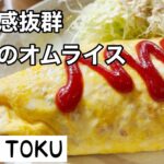 居心地良すぎる喫茶店でモーニング　cafeTOKU 伊丹【地域グルメ】