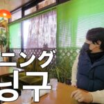 名古屋に住む韓国人が初モーニングin喫茶店 / お母さんが泣いた話