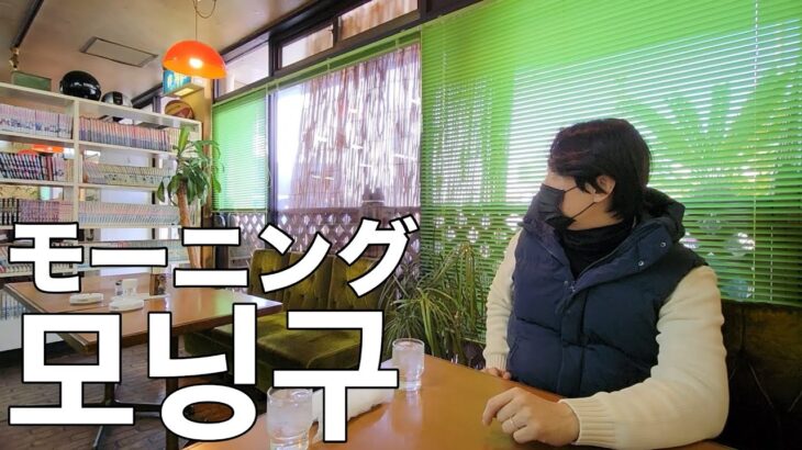 名古屋に住む韓国人が初モーニングin喫茶店 / お母さんが泣いた話