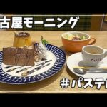 【女ぼっち 名古屋モーニング】パステル pastel