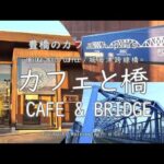 【カフェ plus】カフェと橋 ～BRIDGE BUILD COFFEE / 城海津跨線橋～  CAFE & BRIDGE
