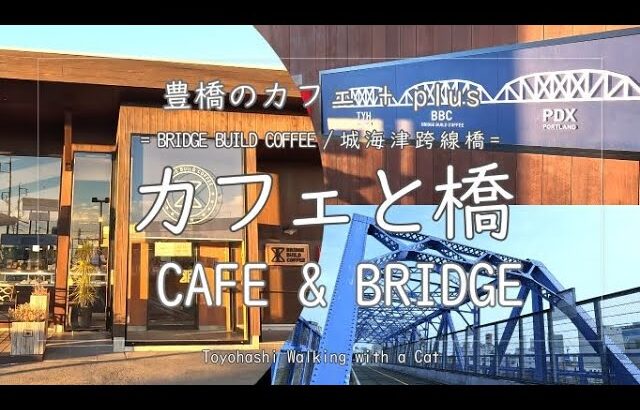 【カフェ plus】カフェと橋 ～BRIDGE BUILD COFFEE / 城海津跨線橋～  CAFE & BRIDGE