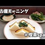 【女ぼっち 名古屋モーニング】喫茶space