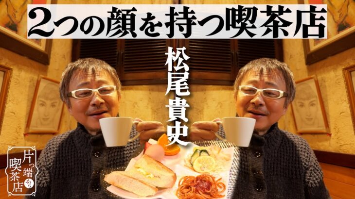 【松尾貴史×変身する喫茶店】夜はスナックになる喫茶店でいただくモーニング【片っ端から喫茶店】