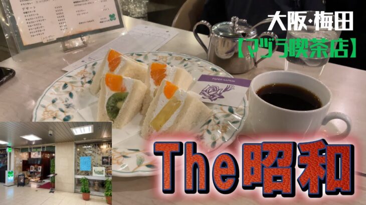 【大阪グルメ】大阪・梅田【マヅラ喫茶店】純喫茶のフルーツサンド！