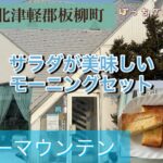 サラダが美味しいモーニングセット！青森県北津軽郡板柳町のブルーマウンテン