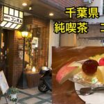 純喫茶コンパル☕️昔ながらの喫茶店🍰千葉県柏市