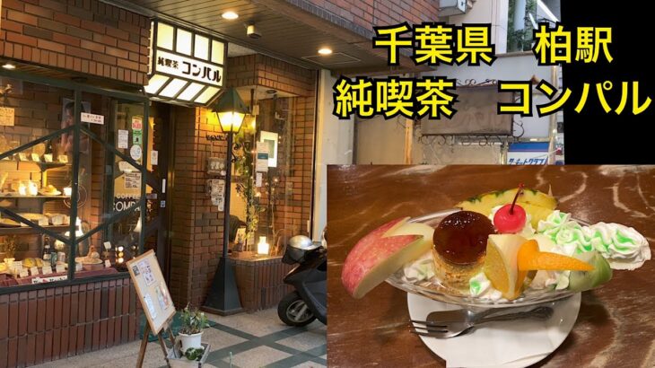 純喫茶コンパル☕️昔ながらの喫茶店🍰千葉県柏市