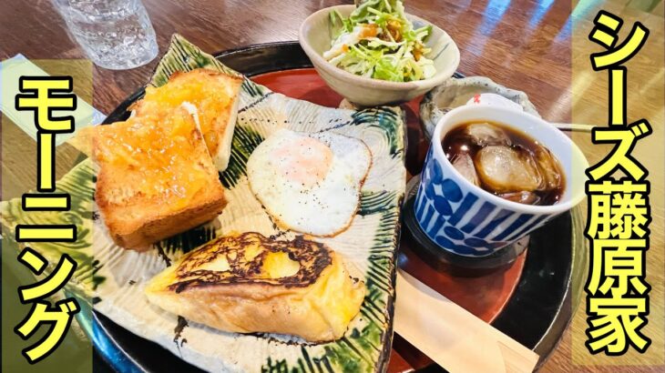 美しい器に盛り付けられた優雅なモーニング【シーズ藤原家】【岡山県矢掛町】