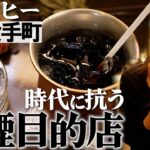 【ヒコロヒー×全席喫煙可能な喫茶店】煙草の吸える喫茶店を求めるのはお客さんだけでなく…？【片っ端から喫茶店東京出張編】