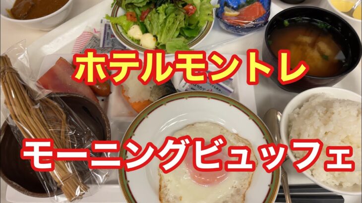 【ホテルモントレ】モーニングビュッフェ【ただ食べるだけ】【孤独のグルメ】【仙台エール飯】