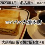 【名古屋モーニング】大須の老舗喫茶店コンパルさんで朝ご飯を食べる