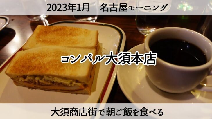 【名古屋モーニング】大須の老舗喫茶店コンパルさんで朝ご飯を食べる