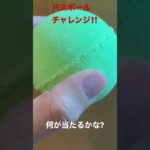 ♯バスボールチャレンジ‼️何が当たるかな?【純喫茶】