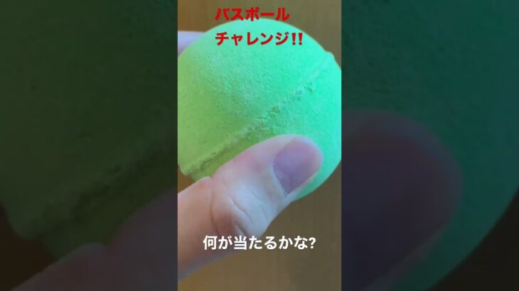 ♯バスボールチャレンジ‼️何が当たるかな?【純喫茶】