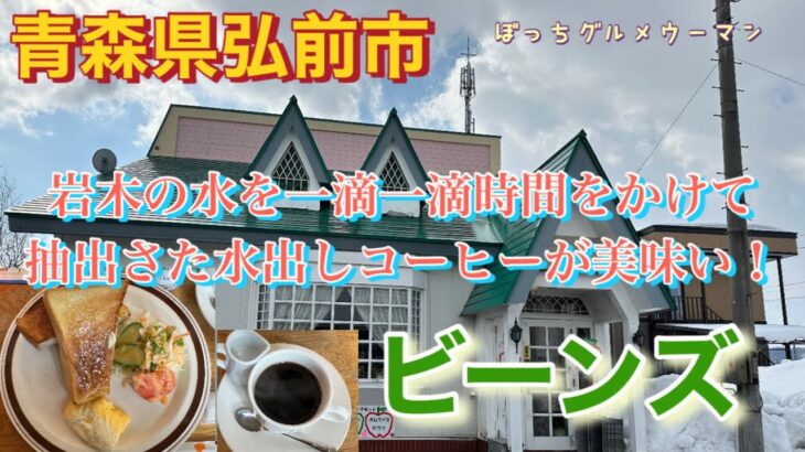 水出しコーヒーが美味い！青森県弘前市　ビーンズのモーニング