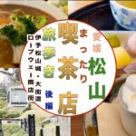 じいさんファンファン　７１　国内編　愛媛県　松山市　まったり喫茶店旅歩き　後編　松山城、そしてロープーウェイ商店街から大街道までの旅　#一人旅  #松山　#喫茶店  #大街道  #プリン