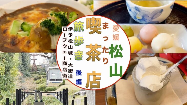 じいさんファンファン　７１　国内編　愛媛県　松山市　まったり喫茶店旅歩き　後編　松山城、そしてロープーウェイ商店街から大街道までの旅　#一人旅  #松山　#喫茶店  #大街道  #プリン