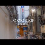 【東京vlog】築地寿司から大衆割烹、老舗純喫茶やアート、雑貨小物までノスタルジックな休日/築地・銀座