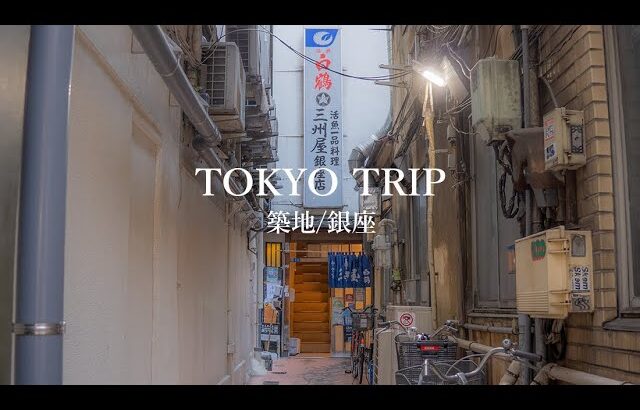 【東京vlog】築地寿司から大衆割烹、老舗純喫茶やアート、雑貨小物までノスタルジックな休日/築地・銀座