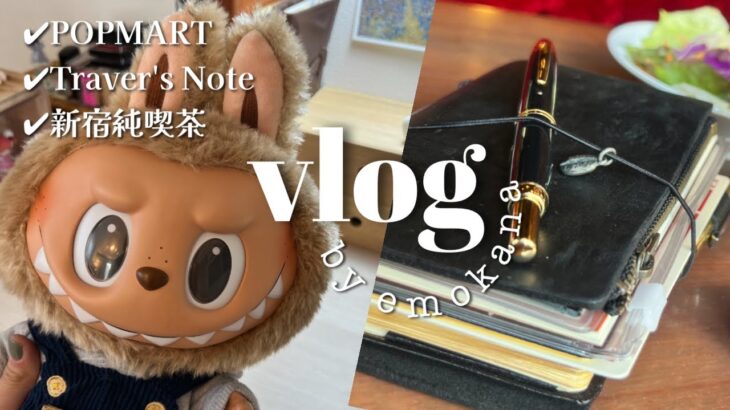 [vlog]POPMART開封|新宿の純喫茶で手帳タイム