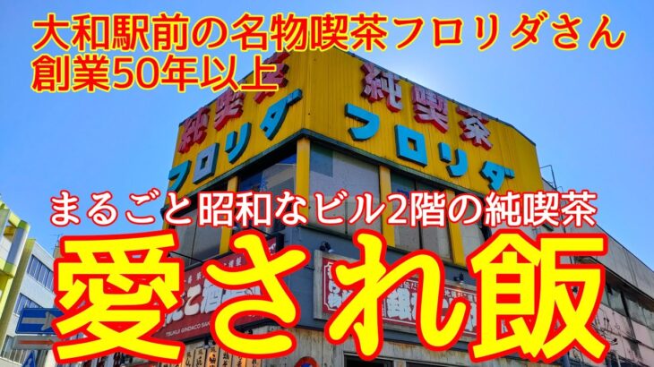 【愛され飯】まるごと昭和なビル2階の純喫茶フロリダ