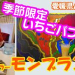【喫茶パーラー　モンブラン】愛媛県八幡浜市　2023年 2月　この時期にしか食べられない「いちごパフェ」を堪能してきました