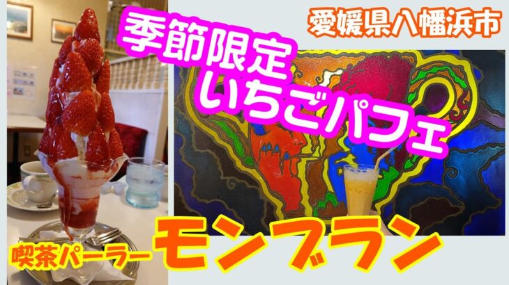 【喫茶パーラー　モンブラン】愛媛県八幡浜市　2023年 2月　この時期にしか食べられない「いちごパフェ」を堪能してきました