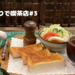 喫茶店に行きます3