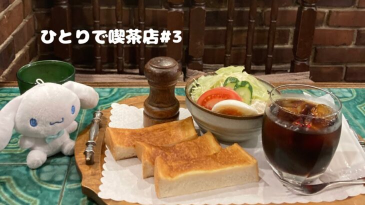 喫茶店に行きます3