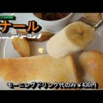 むかし懐かしい窓の大きい喫茶店【ボナール】岐阜県岐阜市芥見長山3丁目6-3 2023年3月24日(金曜日)