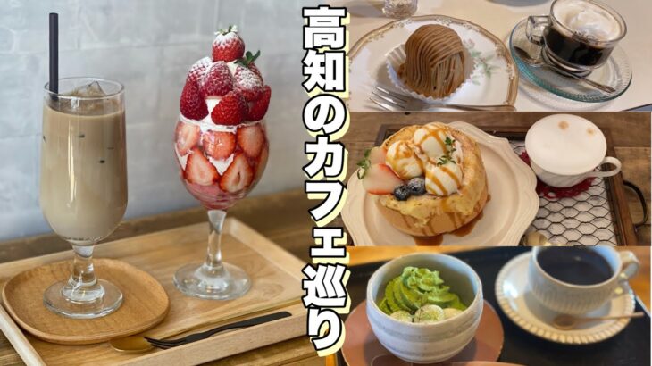 【カフェ巡り】高知のおすすめカフェ4選！おしゃれなカフェやレトロな喫茶店をご紹介！