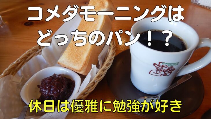 コメダモーニングルーティーン！休日は喫茶店で優雅に勉強【40代サラリーマンVlog】