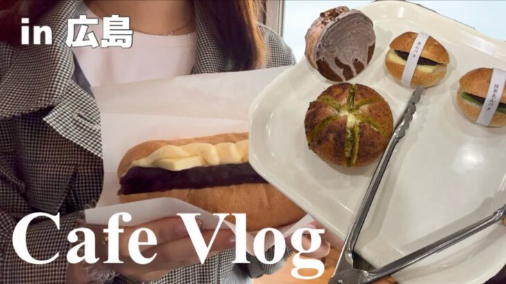 Cafe Vlog in 広島！！激うまあんバターとの感動出会い🥲